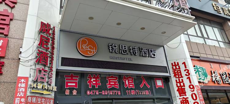 锐思特酒店(通辽民族大学店)图片