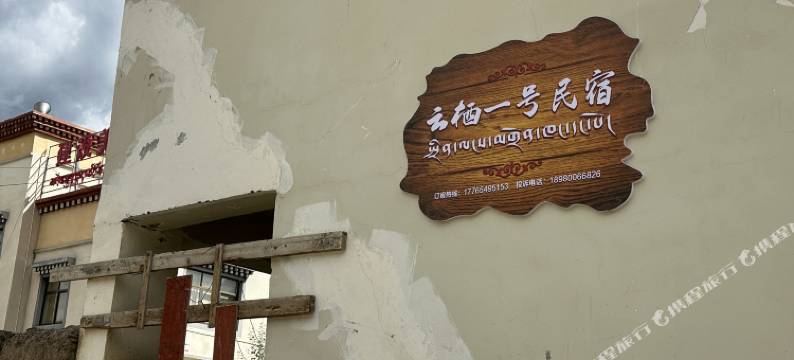 云栖一号民宿(热玉店)图片