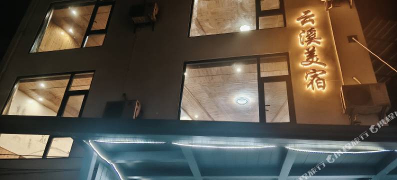 篁岭云溪美宿图片