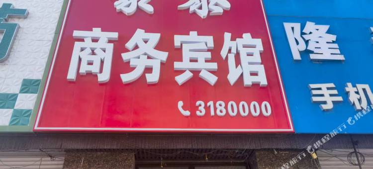 豪泰商务宾馆图片