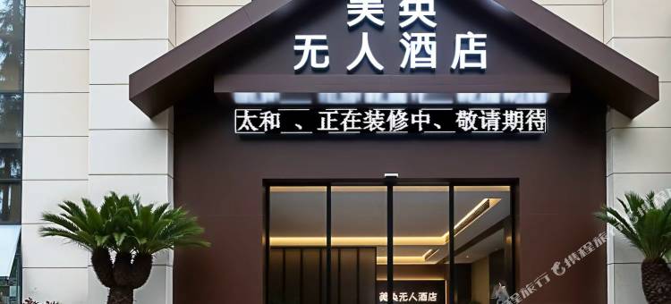 太和美奂无人酒店图片
