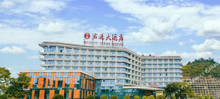 凤冈君德大酒店图片