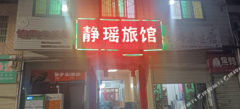 富平静瑶旅馆图片