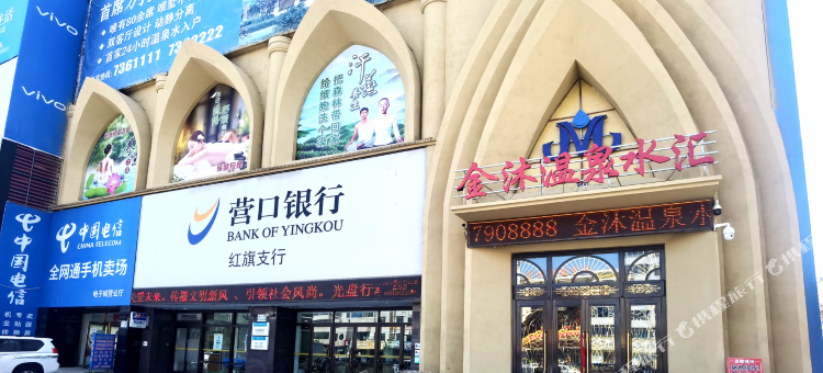 金沐温泉水汇酒店图片