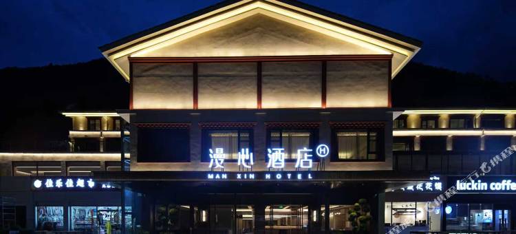 九寨沟景区沟口漫心酒店图片