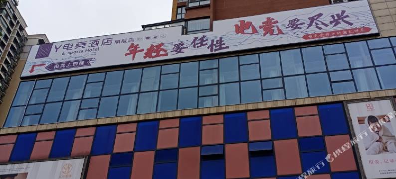 Y电竞酒店(太平桥店)图片