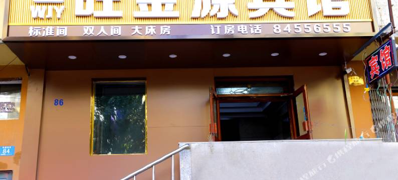 哈尔滨旺金源宾馆(中央大街哈尔滨站店)图片