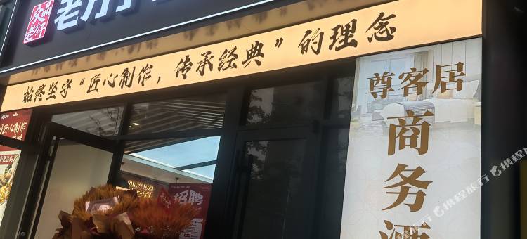 尊客居商务酒店(青岛小麦岛公园青岛大学店)图片