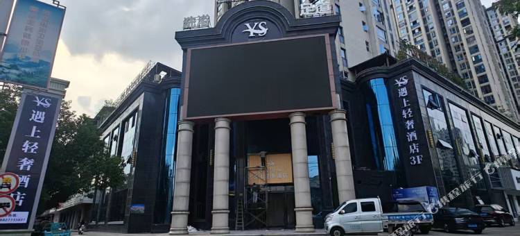 遇上轻奢酒店图片