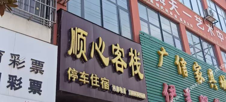 顺心客栈图片