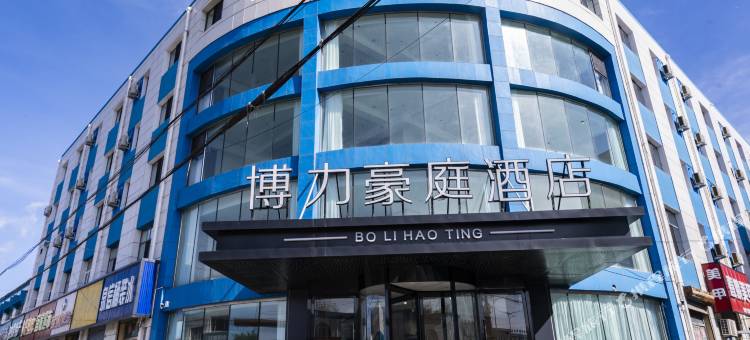 博力豪庭酒店图片