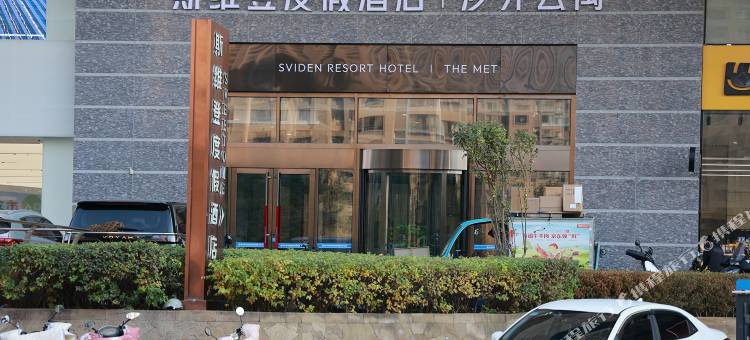 斯维登度假酒店(银川大阅城店)图片