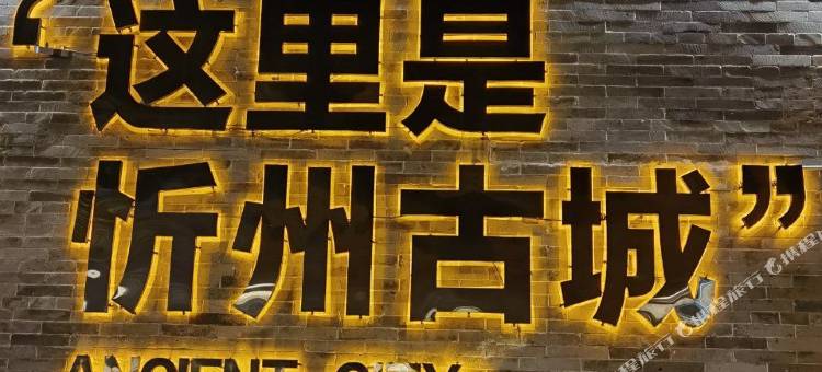 里舍民宿(忻州古城店)图片