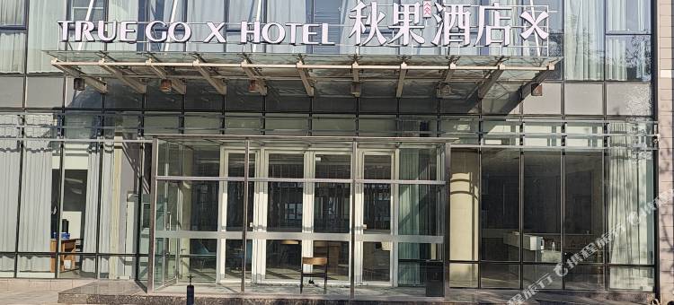 秋果X酒店(天津滨海国际机场店)图片