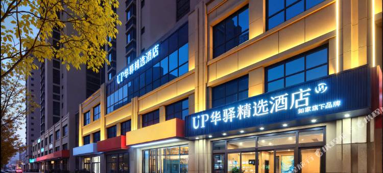 如家UP华驿精选酒店(日照市万平口景区东夷小镇店)图片
