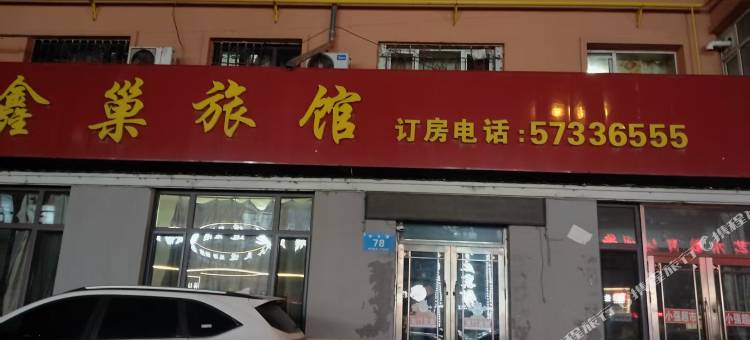哈尔滨鑫巢旅馆图片