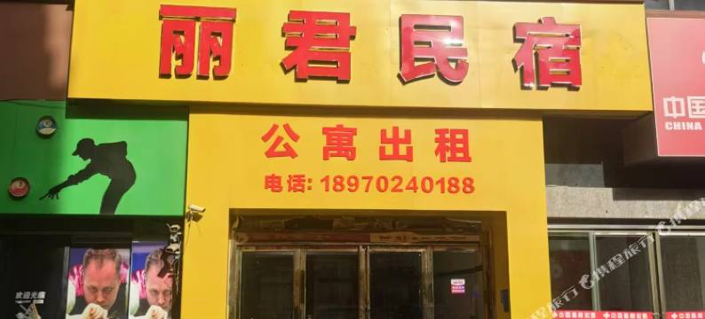 永修丽君民宿图片