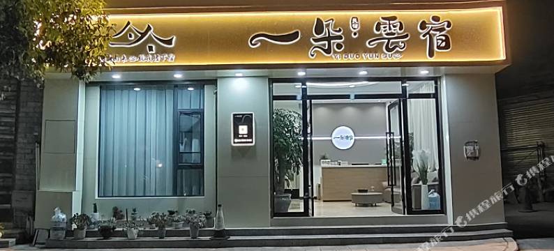 一朵·云宿图片