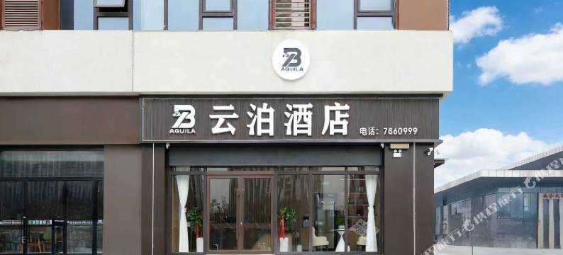 云泊酒店图片