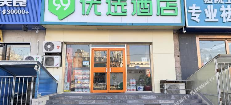 99优选酒店(北京天通苑南地铁站黄河会议中心店)图片