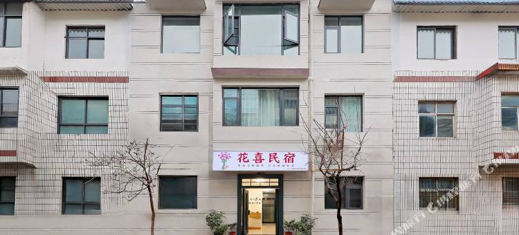花喜投影阳光民宿图片