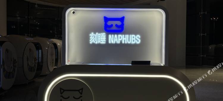 刻睡NAPHUBS睡眠舱(广州白云机场T3航站楼店)图片
