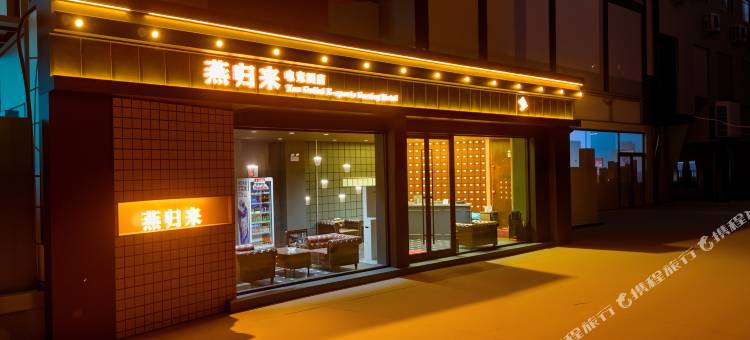 燕归来电竞酒店(泰安财源大街岱庙店)图片