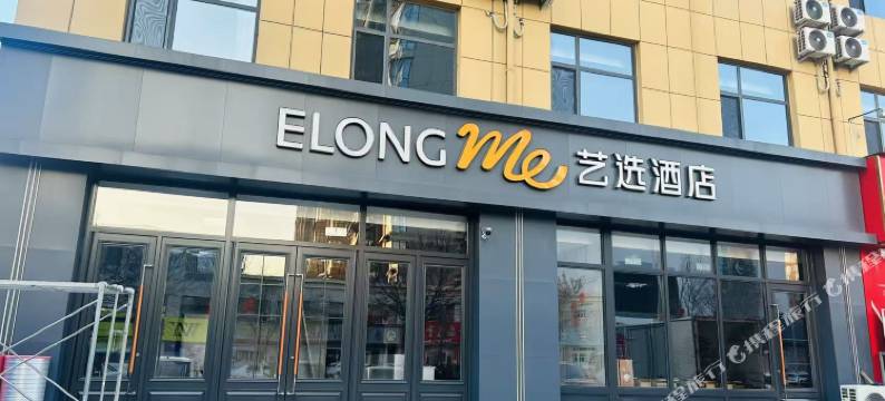 艺选酒店(沧州献县店)图片