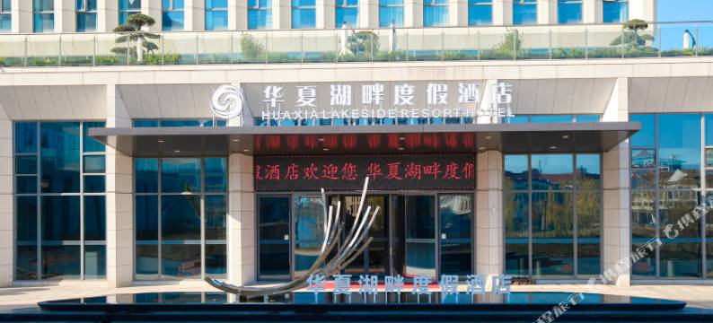 华夏湖畔度假酒店图片