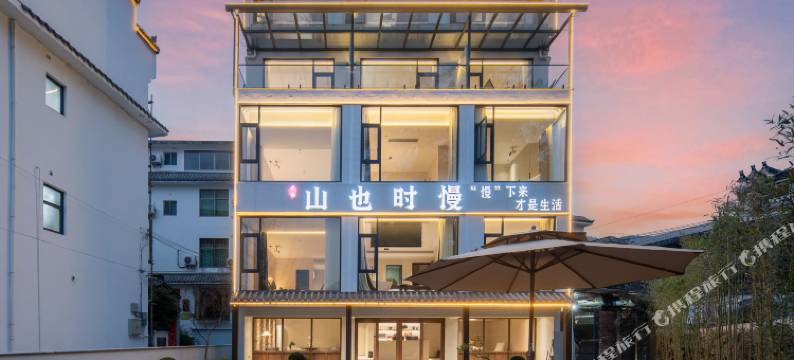 山也·时慢民宿(婺源篁岭景区店)图片