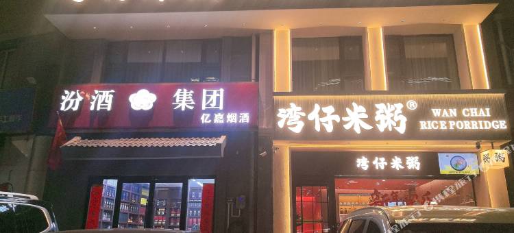 云沐喜舍民宿图片