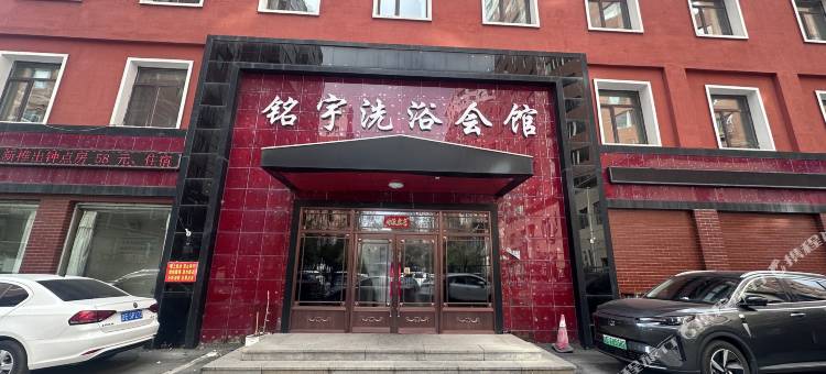 铭宇会馆图片