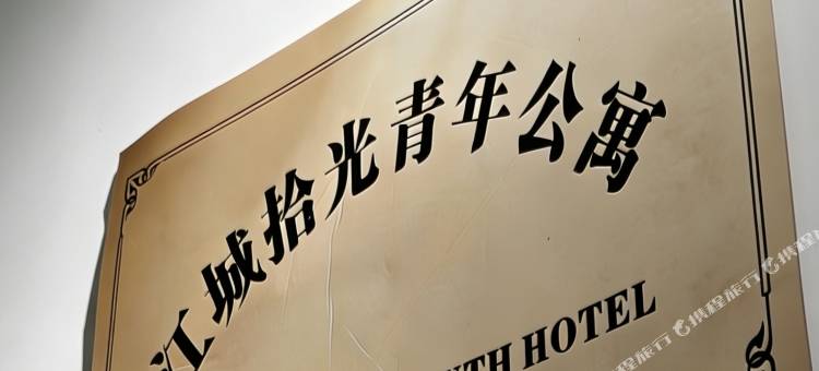 江城拾光青年公寓(武汉大学街道口地铁站店)图片