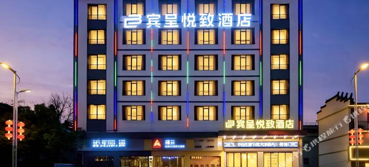 宾呈悦致酒店(鄱阳行政中心店)图片