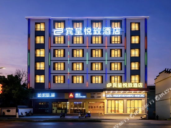宾呈悦致酒店(鄱阳行政中心店)