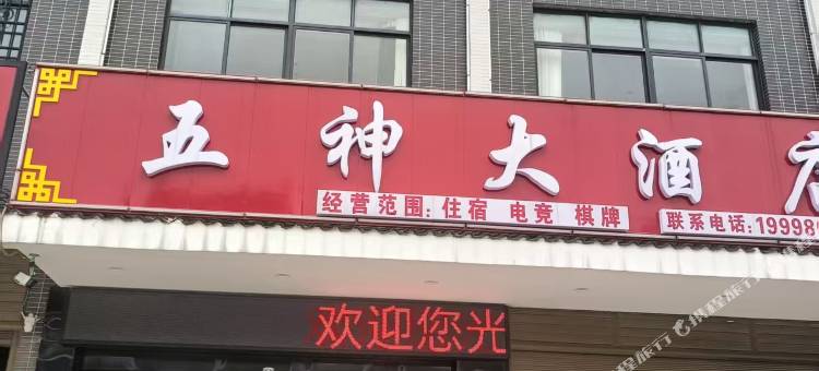 五神大酒店图片