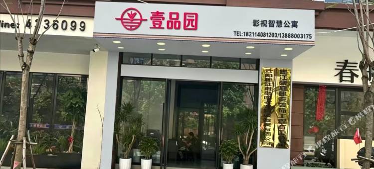 壹品园影视智慧公寓图片