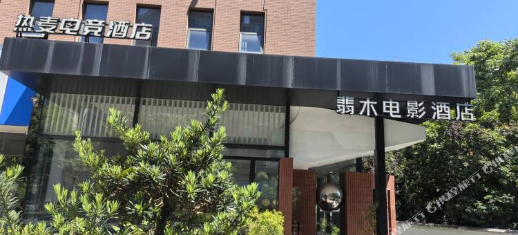 REMAX热麦电竞酒店(宁波鄞州明州里广场店)图片