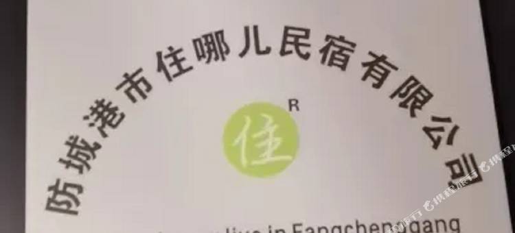 住哪儿民宿(海韵名都店)图片