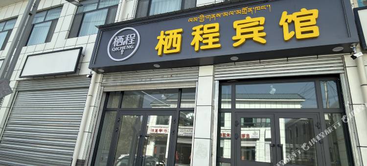 栖程宾馆图片