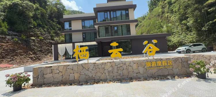 栖云谷旅游度假区(大围山店)图片