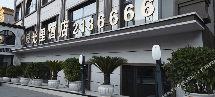 辰光里精品酒店(抚远口岸店)图片