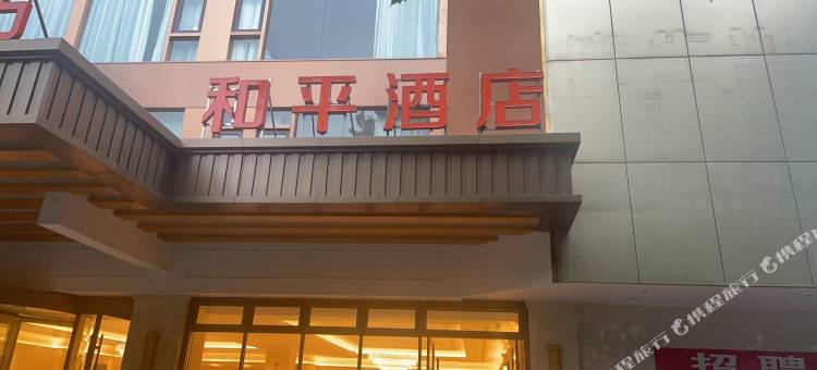 和平酒店(连云港高铁站盐河巷店)图片