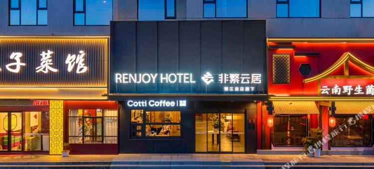 非繁云居酒店(常州金坛新天地北环东路店)图片