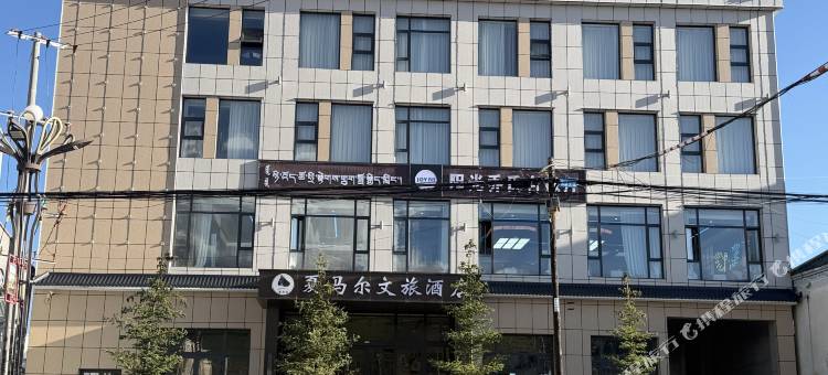 河南县夏马尔文旅酒店图片