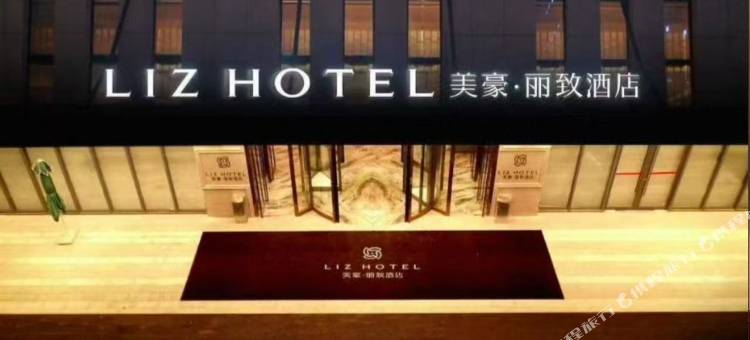 美豪丽致酒店(济南西站店)图片