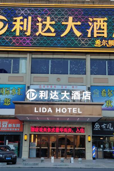 利达大酒店(广州江高镇白云学院店)图片