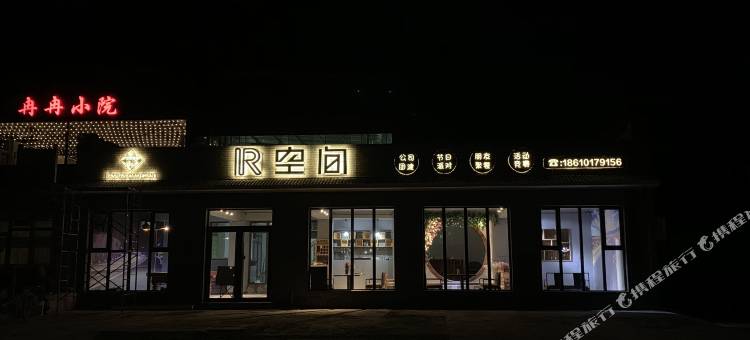 北京冉冉小院图片
