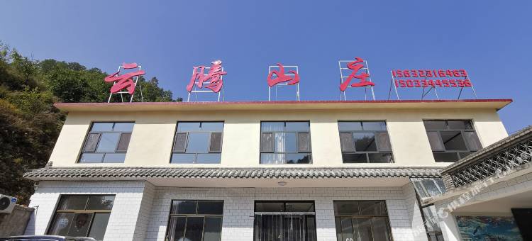 灵寿云腾山庄图片