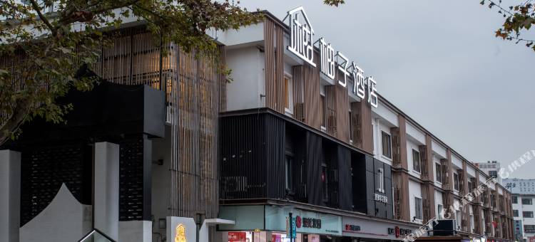 柚子酒店(宁波大学地铁站店)图片